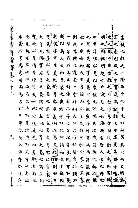 【周易集解】增释二十一 - 张仁浃.pdf