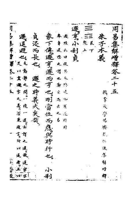 【周易集解】增释二十三 - 张仁浃.pdf