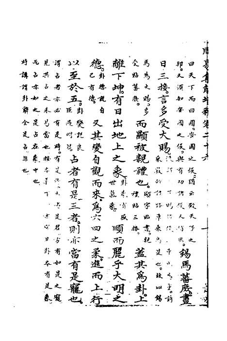 【周易集解】增释二十四 - 张仁浃.pdf