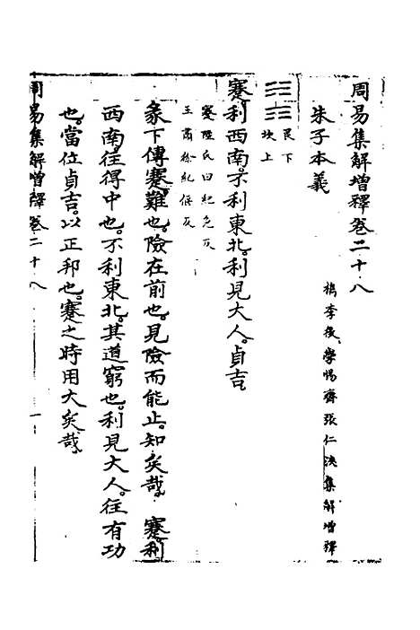 【周易集解】增释二十六 - 张仁浃.pdf