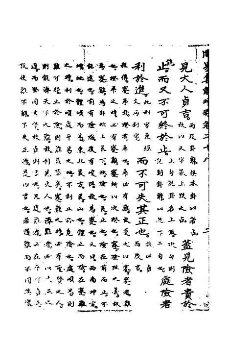 【周易集解】增释二十六 - 张仁浃.pdf