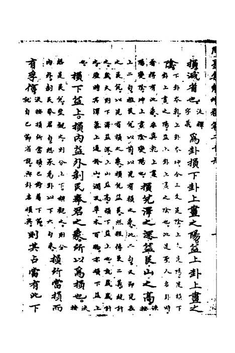 【周易集解】增释二十七 - 张仁浃.pdf