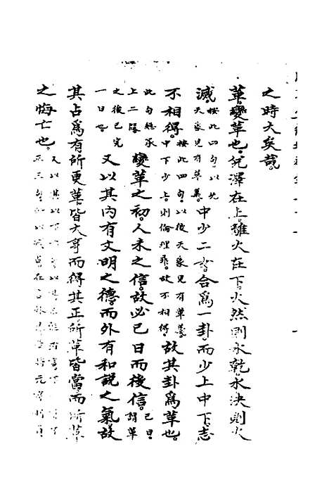 【周易集解】增释三十一 - 张仁浃.pdf