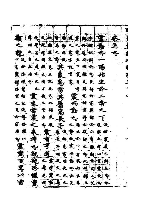 【周易集解】增释三十二 - 张仁浃.pdf