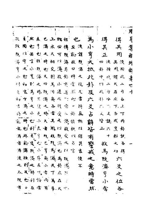 【周易集解】增释三十七 - 张仁浃.pdf