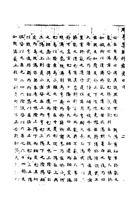 【周易集解】增释三十七 - 张仁浃.pdf