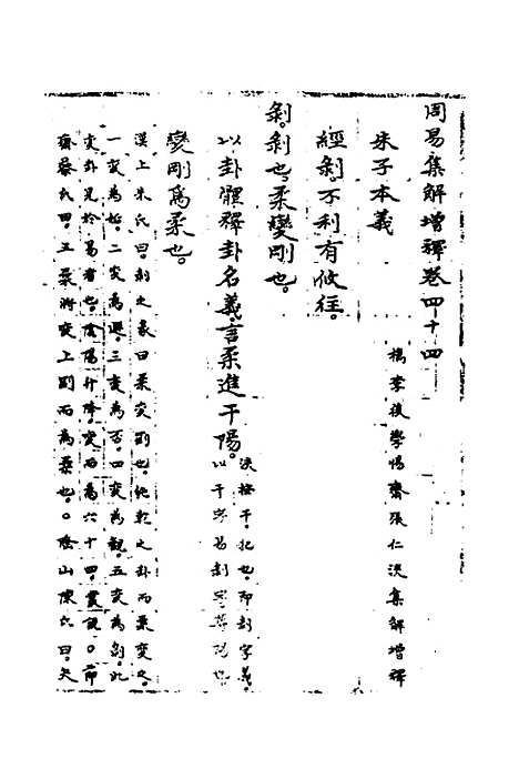 【周易集解】增释四十一 - 张仁浃.pdf