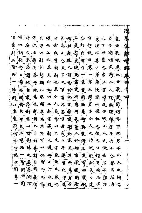 【周易集解】增释四十一 - 张仁浃.pdf