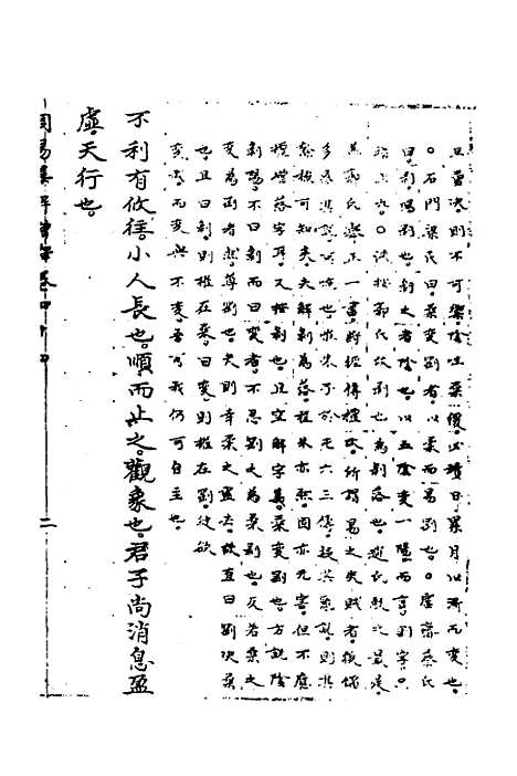 【周易集解】增释四十一 - 张仁浃.pdf