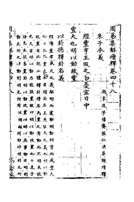 【周易集解】增释四十五 - 张仁浃.pdf