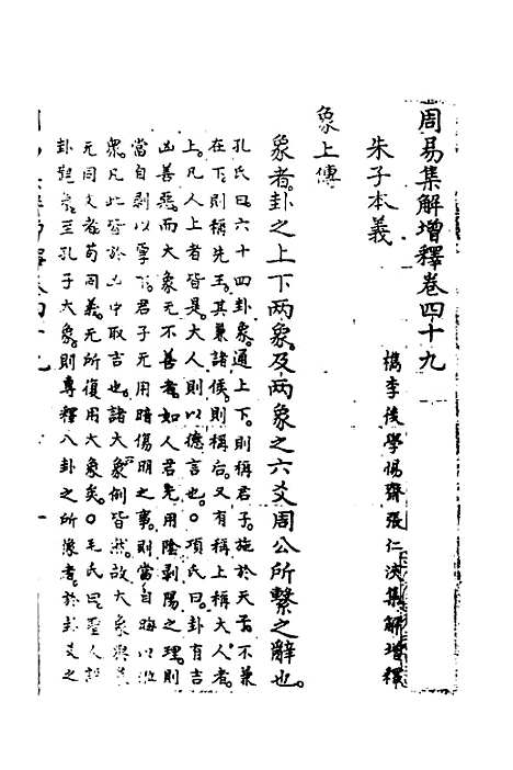 【周易集解】增释四十六 - 张仁浃.pdf