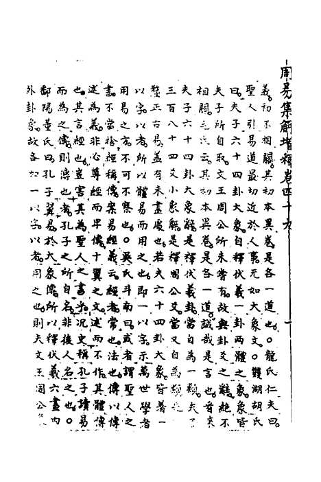 【周易集解】增释四十六 - 张仁浃.pdf