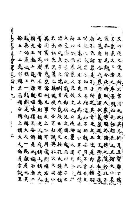 【周易集解】增释四十六 - 张仁浃.pdf