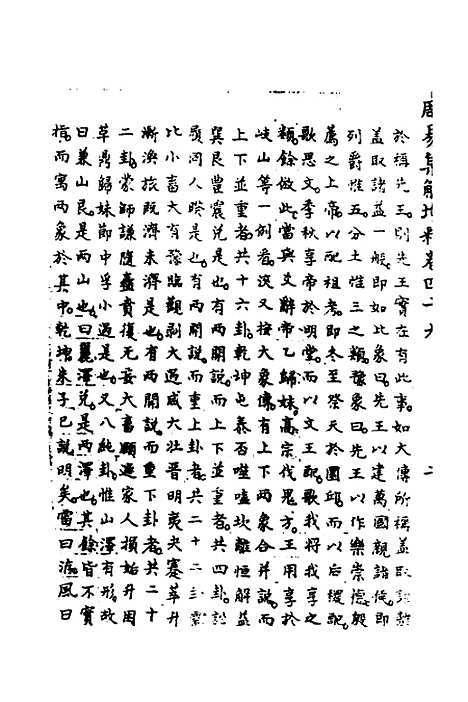 【周易集解】增释四十六 - 张仁浃.pdf