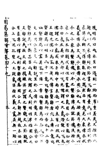 【周易集解】增释四十六 - 张仁浃.pdf