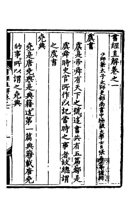 【书经直解】一 - 张居正.pdf