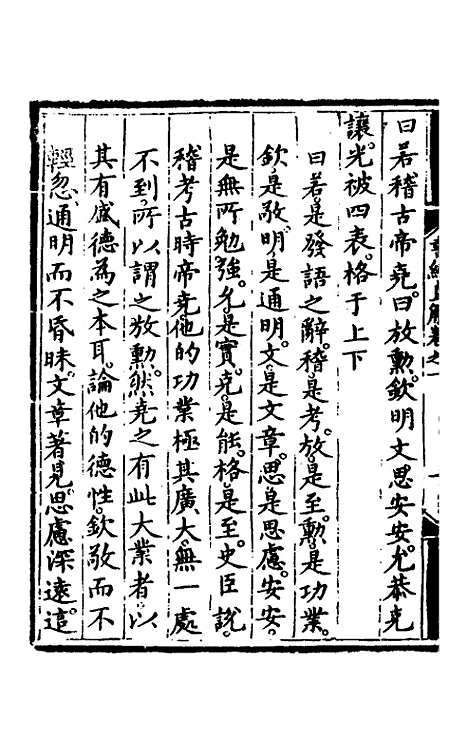 【书经直解】一 - 张居正.pdf