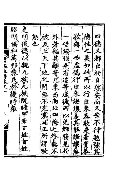 【书经直解】一 - 张居正.pdf