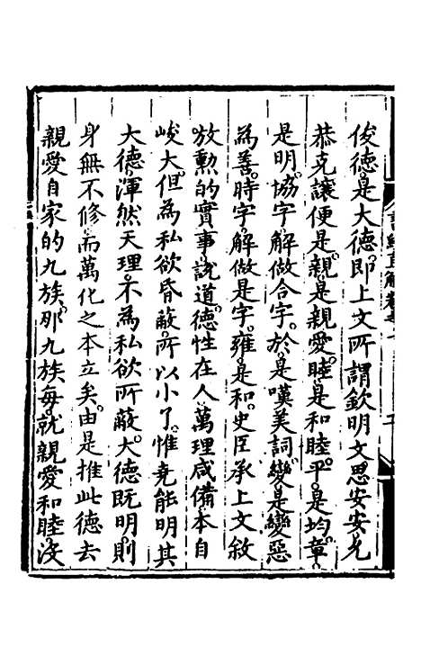 【书经直解】一 - 张居正.pdf