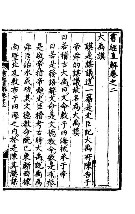 【书经直解】二 - 张居正.pdf