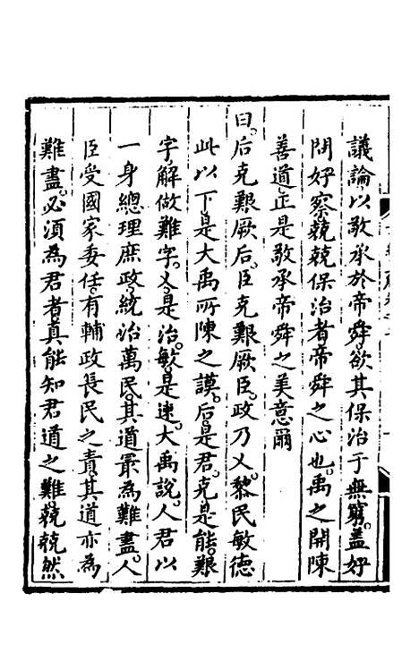 【书经直解】二 - 张居正.pdf