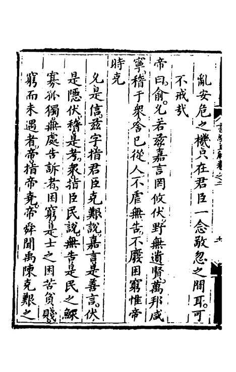 【书经直解】二 - 张居正.pdf