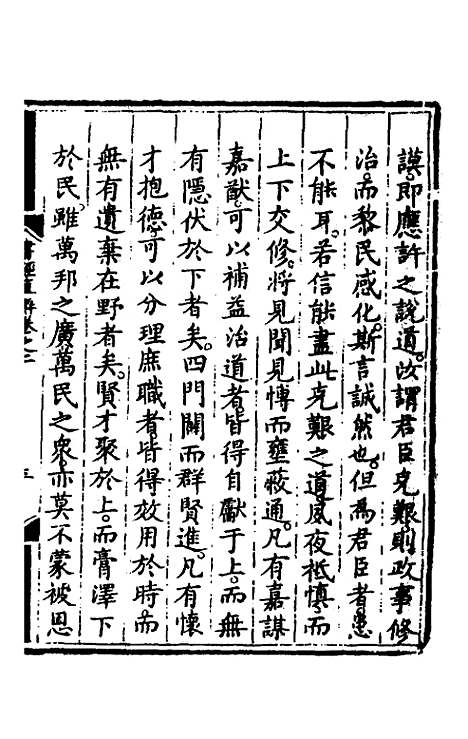 【书经直解】二 - 张居正.pdf