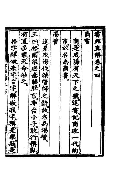 【书经直解】四 - 张居正.pdf