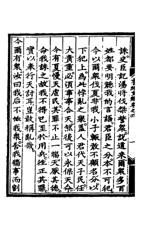 【书经直解】四 - 张居正.pdf