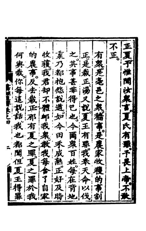 【书经直解】四 - 张居正.pdf