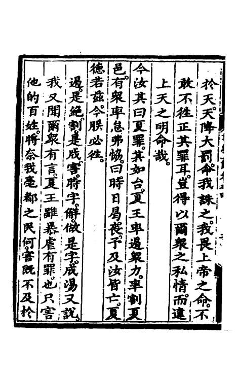 【书经直解】四 - 张居正.pdf