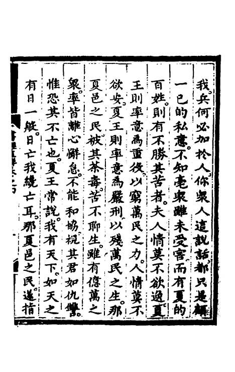 【书经直解】四 - 张居正.pdf