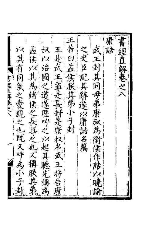 【书经直解】八 - 张居正.pdf