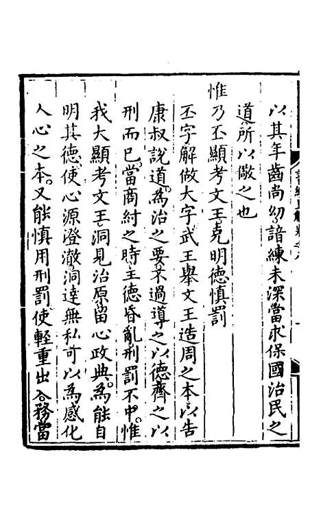 【书经直解】八 - 张居正.pdf