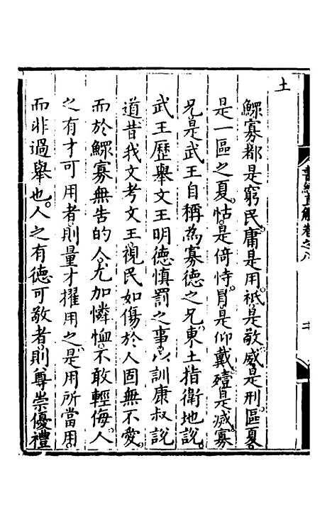 【书经直解】八 - 张居正.pdf