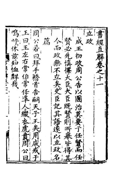 【书经直解】十一 - 张居正.pdf