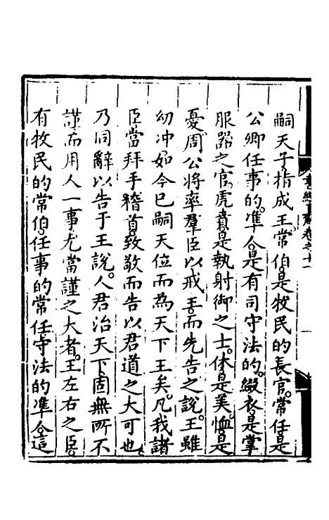 【书经直解】十一 - 张居正.pdf