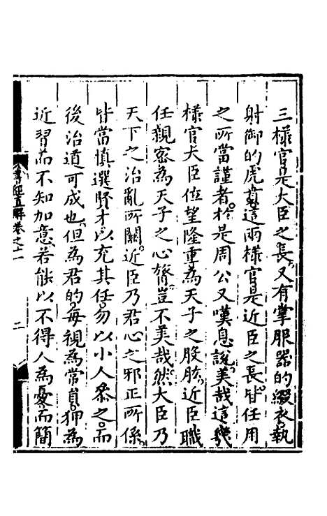 【书经直解】十一 - 张居正.pdf