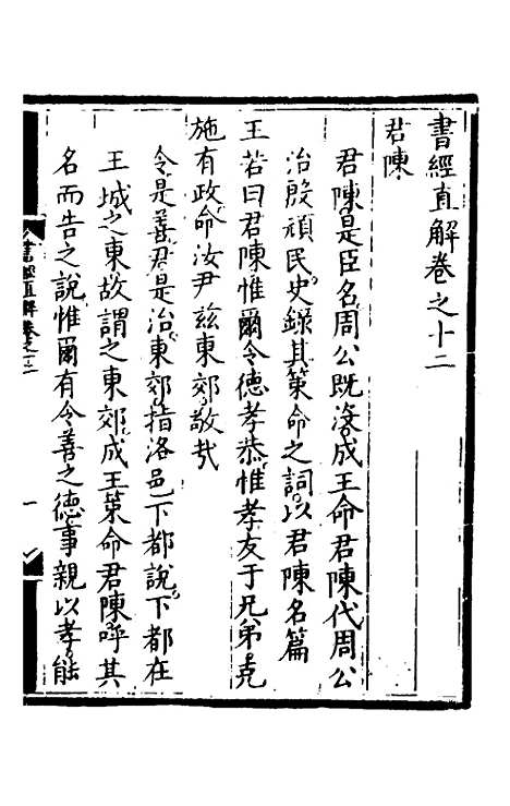 【书经直解】十二 - 张居正.pdf