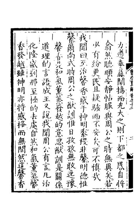 【书经直解】十二 - 张居正.pdf