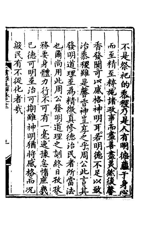 【书经直解】十二 - 张居正.pdf