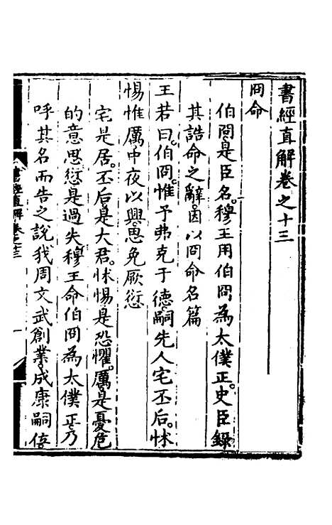 【书经直解】十三 - 张居正.pdf