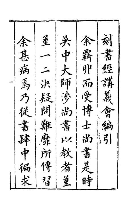 【书经讲义会编】一 - 申时行.pdf