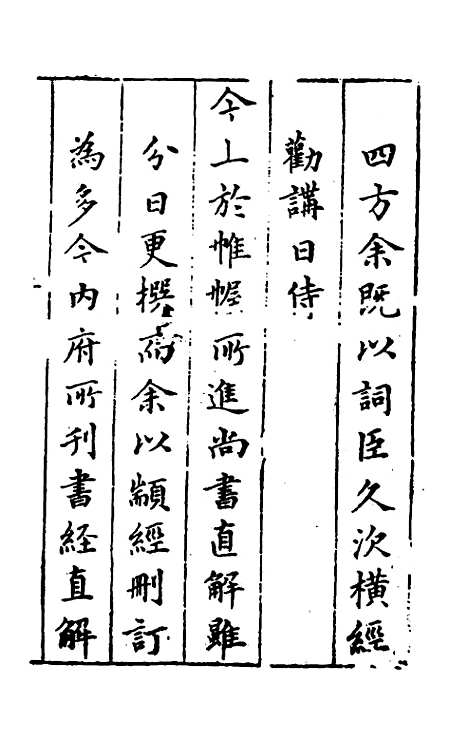 【书经讲义会编】一 - 申时行.pdf