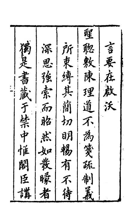 【书经讲义会编】一 - 申时行.pdf