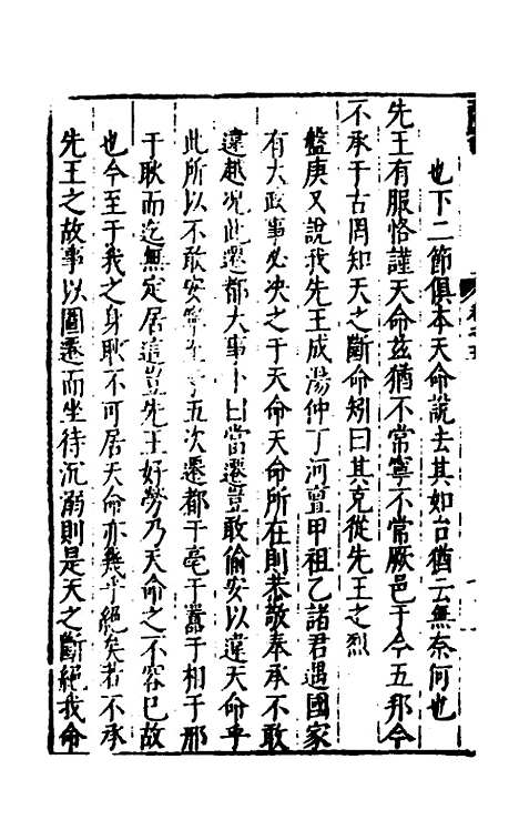 【书经讲义会编】五 - 申时行.pdf