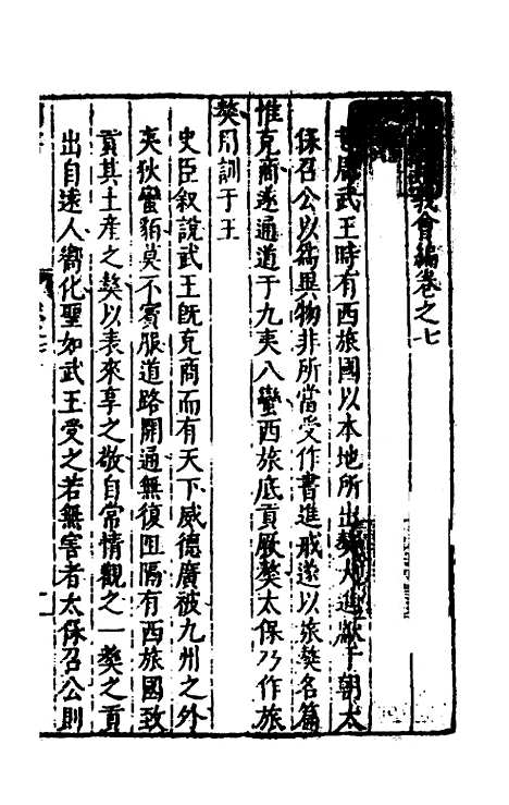 【书经讲义会编】七 - 申时行.pdf