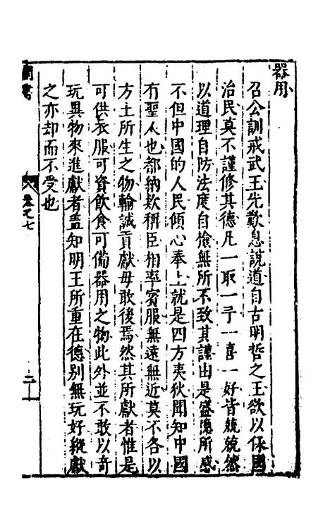 【书经讲义会编】七 - 申时行.pdf