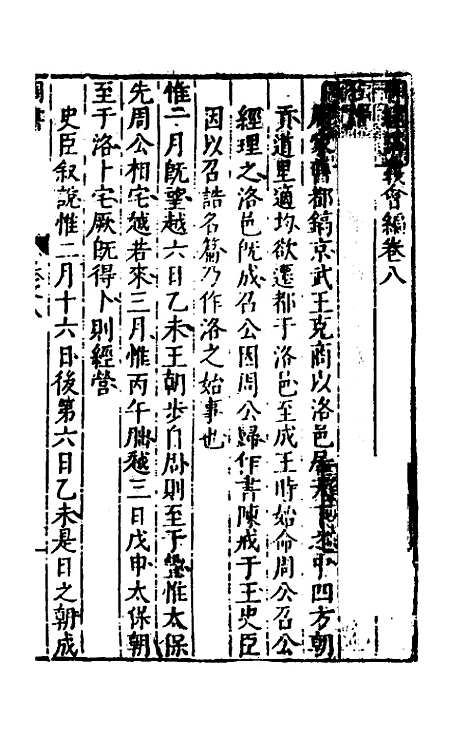 【书经讲义会编】八 - 申时行.pdf