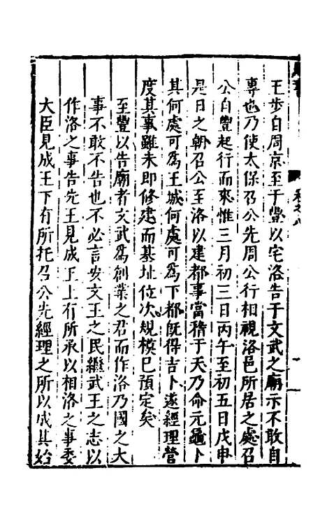 【书经讲义会编】八 - 申时行.pdf